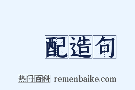 許配造句是什么意思的图片